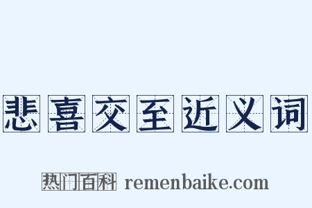 悲喜交至近义词是什么意思的图片